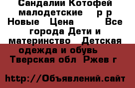 Сандалии Котофей малодетские,24 р-р.Новые › Цена ­ 600 - Все города Дети и материнство » Детская одежда и обувь   . Тверская обл.,Ржев г.